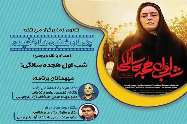برگزاری جلسه نقد و بررسی فیلم در جهاد دانشگاهی هرمزگان