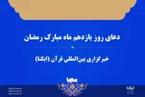 صوت | دعای روز یازدهم ماه رمضان