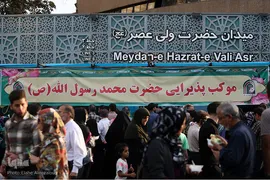 برگزاری جشن بزرگ پیامبر مهربانی در میدان ولیعصر(عج)