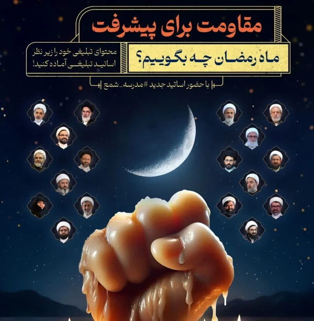 مبلغان در جلسه‌های ماه رمضان چه بگویند؟