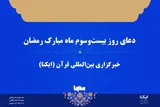 صوت | دعای روز بیست‌وسوم ماه رمضان
