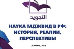 Zweite Konferenz für Tajwidwissenschaft in Russland geplant