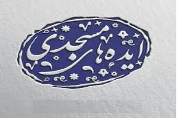 ایجاد مسجد جذاب برای کودکان با «ایده‌های مسجدی»