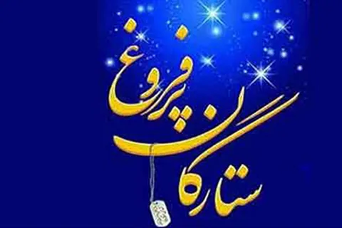 دیدار با خانواده شهید عباس معافی در برنامه «ستارگان پرفروغ»