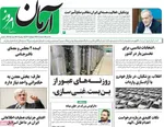صفحه نخست روزنامه‌های یکشنبه ۱۸ خرداد ۱۴۰۴