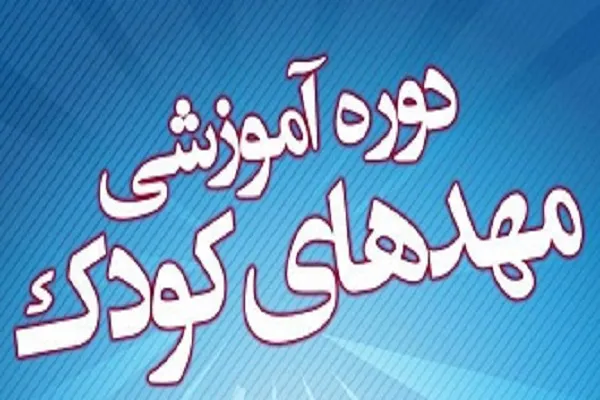 دوره آموزش مربیگری در مؤسسه فرشتگان سماء تشکیل شد