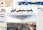 صفحه نخست روزنامه‌های چهارشنبه ۲۸ خرداد ۱۴۰۴
