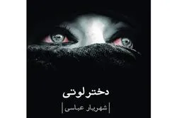 قاسمعلی فراست «دختر لوتی» را نقد می‌کند
