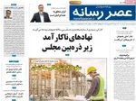 صفحه نخست روزنامه‌های دوشنبه ۲۴ شهریور ۱۴۰۴