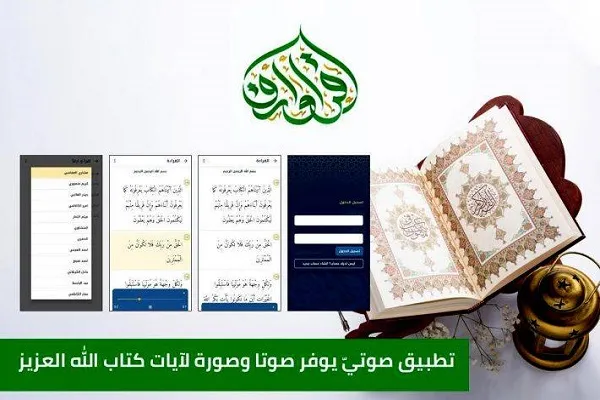 العراق: العتبة العباسية تطلق تطبيقاً قرآنياً بعنوان 