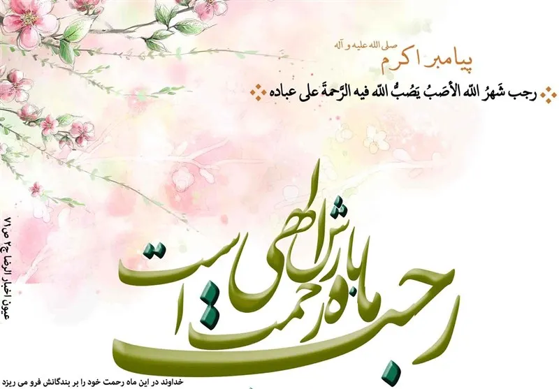 فضائل ماه رجب و اعمال شب و روز آن