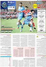 صفحات نخست روزنامه‌های سه‌شنبه ۱۴ بهمن ۱۴۰۴