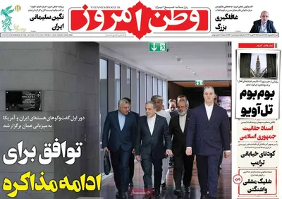 صفحات نخست روزنامه‌های شنبه ۱۸ بهمن ۱۴۰۴