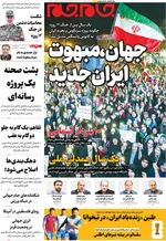 صفحات نخست روزنامه‌های شنبه ۲۳ خرداد ۱۴۰۵