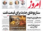 صفحات نخست روزنامه‌های ‌دوشنبه ۲۵ اسفند ۱۴۰۴