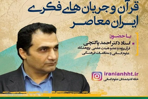 نشست «قرآن و جریان‌های فکری ایران معاصر» برگزار می‌شود