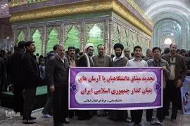مراسم تجدید میثاق دانشگاهیان با آرمان های امام خمینی (ره)