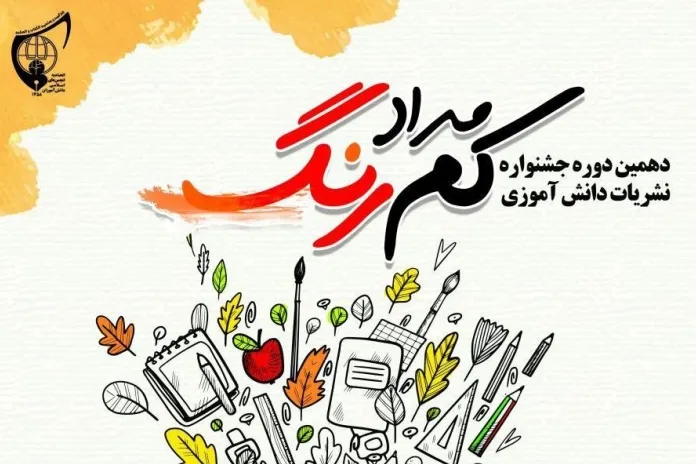 اعلام نتایج دهمین جشنواره نشریات دانش‌آموزی مداد کمرنگ