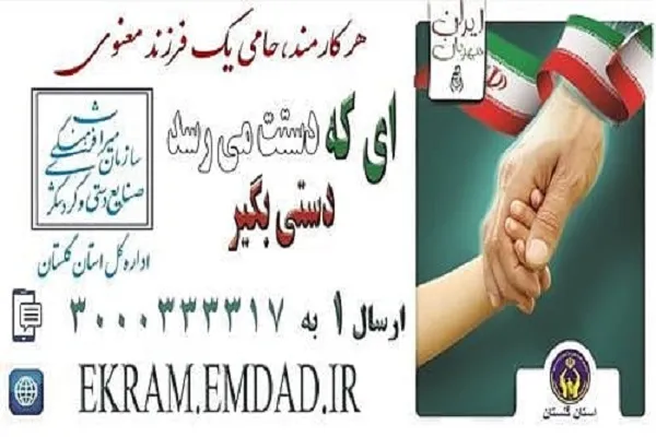 اجرای طرح «هر کارمند، حامی یک فرزند معنوی» در گلستان