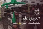 فیلم | علامتی خاص برای باوری آهنین