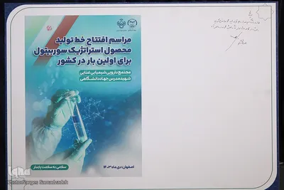 افتتاح کارخانه تولید سوربیتول در مرکز «شهید مدرس» جهاددانشگاهی