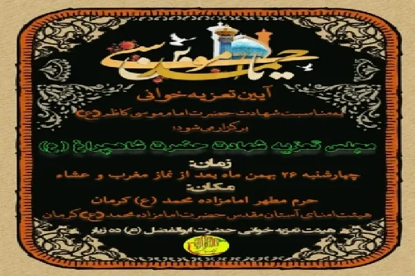 آیین تعزیه‌خوانی در حرم امامزاده محمد(ع) کرمان برگزار می‌شود