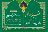 سلسله جلسات تفسیر سوره توبه در حرم بانوی کرامت برگزار می‌شود