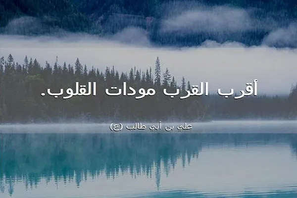 سِرّ الأمر الإلهي بمودة أهل بيت النبي(ع)
