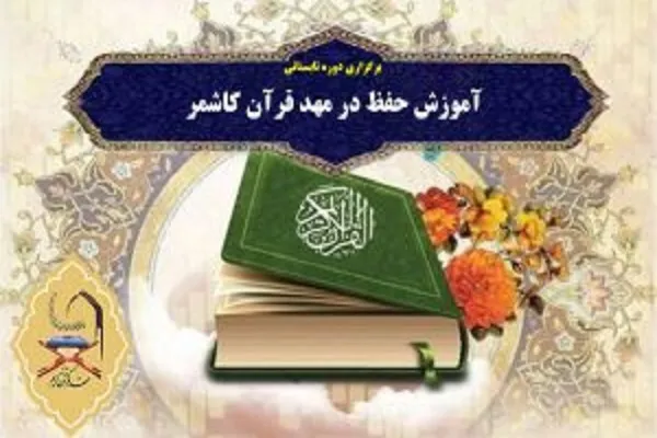 آغاز کلاس‌های قرآنی تابستانی مهد قرآن کاشمر از اول تیر