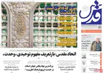 صفحه نخست روزنامه‌های سه‌شنبه ۱۸ شهریور ۱۴۰۴