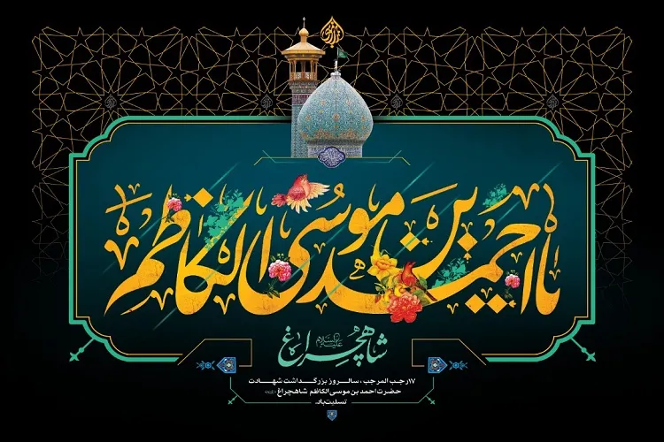 احمدبن موسی(ع) شیعه را از انحراف نجات داد / تكرار دوباره عاشورا در سرزمین پارس