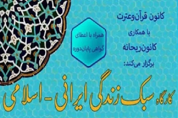 کارگاه‌های سبک زندگی اسلامی برگزار می‌شود