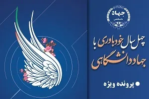 فیلم | پخش زنده بزرگداشت چهلمین سالگرد تأسیس جهاددانشگاهی