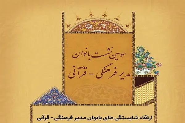 برگزاری نشست بانوان مدیر فرهنگی، قرآنی در فرهنگسرای خانواده