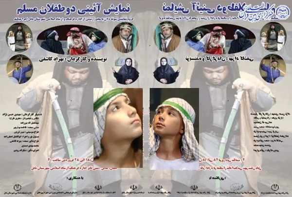 نمایش دوطفلان مسلم به نویسندگی و کارگردانی بهزاد کاشفی