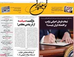 صفحات نخست روزنامه‌های یکشنبه ۱۹ بهمن ۱۴۰۴