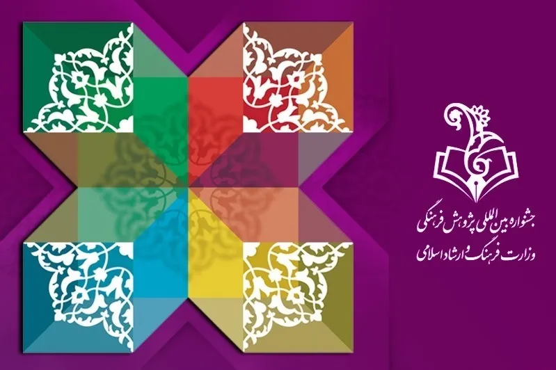 برگزاری جشنواره بین‌المللی پژوهش فرهنگی بعد از 5 سال وقفه