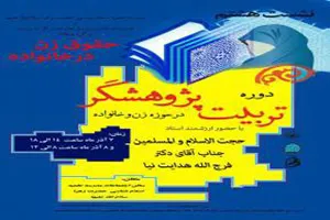 نشست علمی «حقوق زن در خانواده» در مشهد