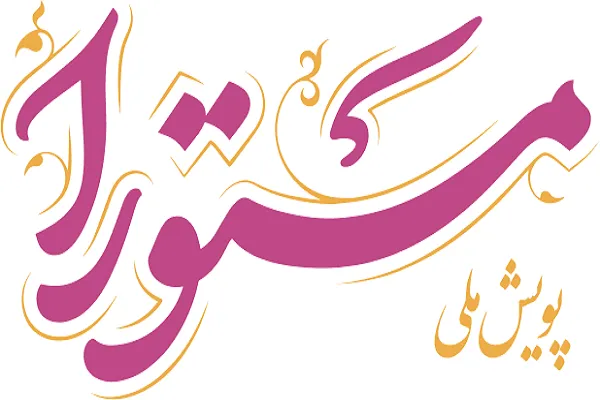 مسابقه شماره ۹ «مَستورا» | حق برادری در پرتوی واجب فراموش‌شده