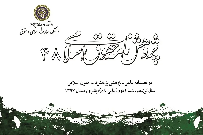 بررسی ماهیت طلاق به عوض در شماره 48 «پژوهشنامه حقوق اسلامی»