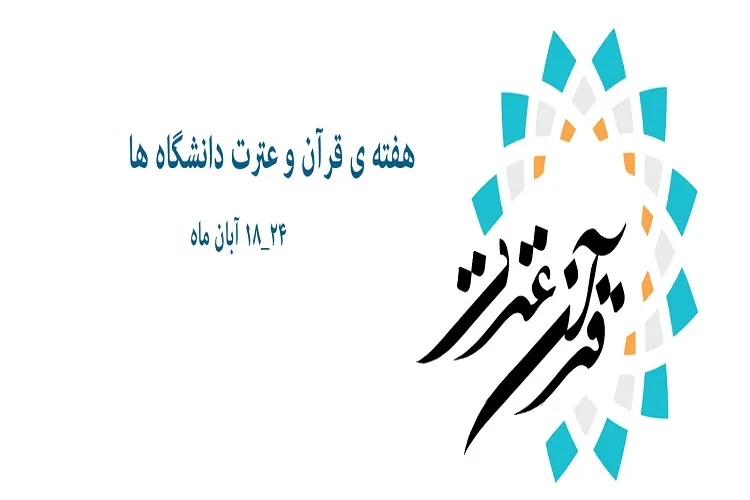 ۱۸ تا ۲۴ آبان؛ هفته‌ای ناآشنا برای دانشجویان