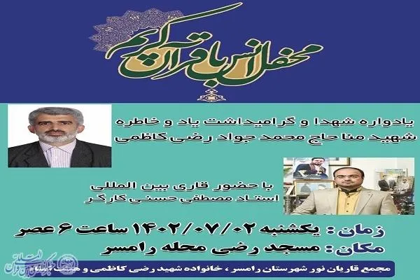محفل انس با قرآن در رامسر