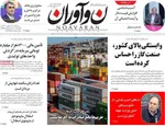 صفحه نخست روزنامه‌های شنبه ۱۲ مهر ۱۴۰۴