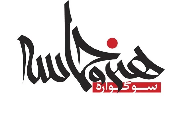 برگزاری چهاردهمین سوگواره «هنر و حماسه» به میزبانی دانشگاه هنر