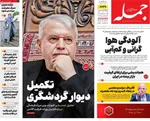 صفحه نخست روزنامه‌های چهارشنبه ۱۲ آذر ۱۴۰۴