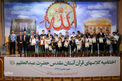 مراسم اختتامیه پایان دوره پاییز مرکز قرآن آستان عبدالعظیم حسنی (ع)