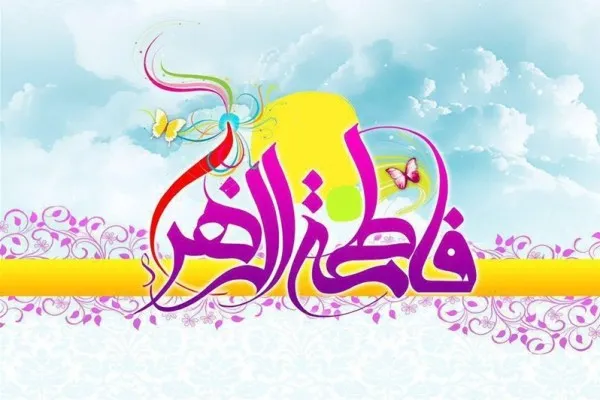 برنامه‌های ویژه سیما برای جشن ولایت حضرت زهرا(س)