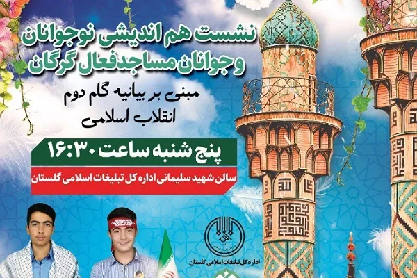 راه‌اندازی «طرح سراج» ویژه نوجوان فعال مسجدی در گلستان
