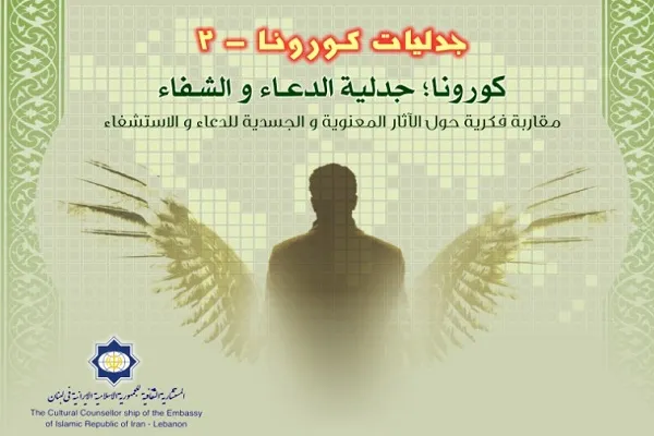 نشست آنلاین «کرونا؛ چالش دعا و طلب شفا» در بیروت برگزار می‌شود