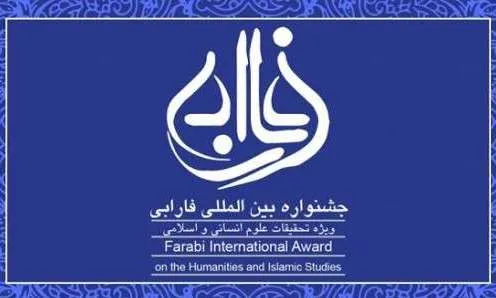 «فارابی»؛ جشنواره ای به دور از مرزبندی‌های فکری/گامی بلند برای بومی سازی علوم انسانی
